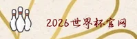 【官方】2026世界杯买球网站/官网/中文正版下载